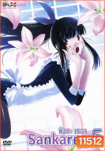 Sankarea ซังกะ เรอา Vol.5