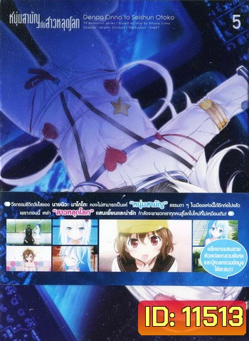 Denpa Onna to Seishun Otoko : เด็นปะ หนุ่มสามัญกับสาวหลุดโลก Vol.5