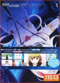 Denpa Onna to Seishun Otoko : เด็นปะ หนุ่มสามัญกับสาวหลุดโลก Vol.5