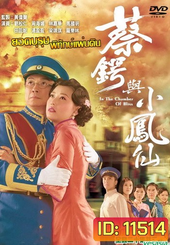 ยอดบุรุษพิทักษ์แผ่นดิน In the Chamber of Bliss