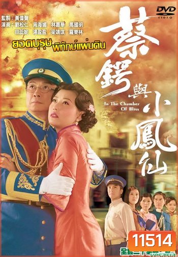 ยอดบุรุษพิทักษ์แผ่นดิน In the Chamber of Bliss