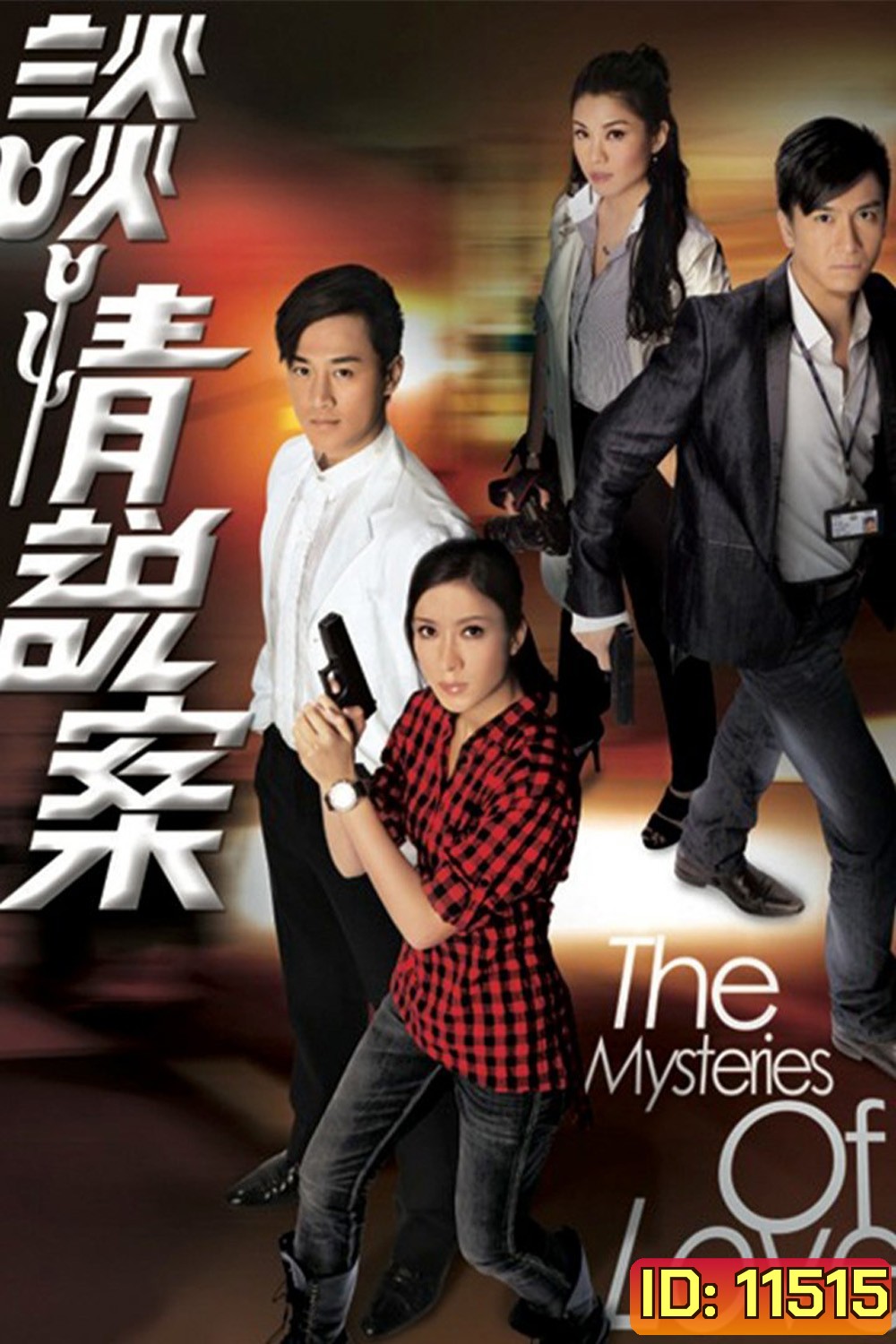 The Mysteries of Love {2010} สืบลับปมคดีปริศนา [25 ตอนจบ]