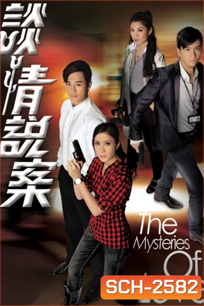 The Mysteries of Love {2010} สืบลับปมคดีปริศนา [25 ตอนจบ]