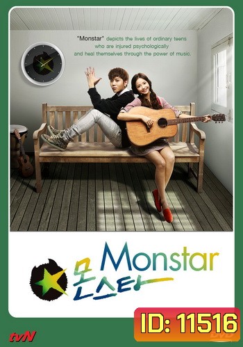 Monstar เส้นทางสู่ฝันวันของเรา