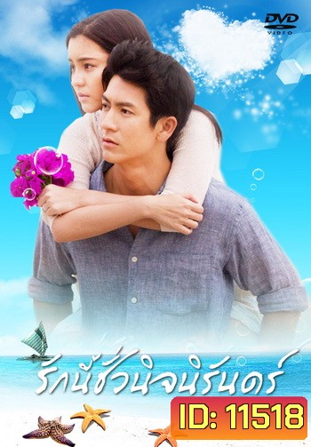 รักนี้ชั่วนิจนิรันดร์ (ติ๊ก เจษฎาภรณ์ ผลดี)