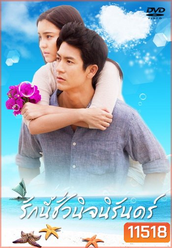 รักนี้ชั่วนิจนิรันดร์ (ติ๊ก เจษฎาภรณ์ ผลดี)
