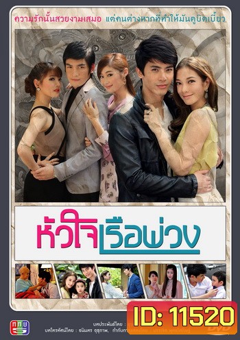 หัวใจเรือพ่วง