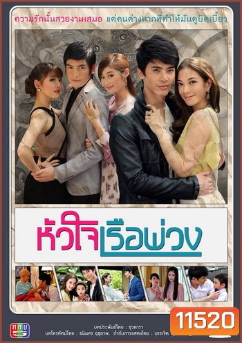 หัวใจเรือพ่วง