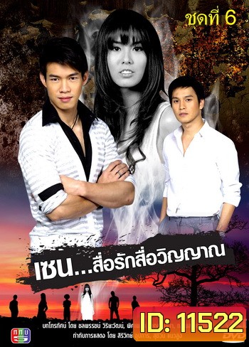 เซน สื่อรักสื่อวิญญาณ ชุดที่ 6 (2 เมษายน 53- 28 มกราคม 54)