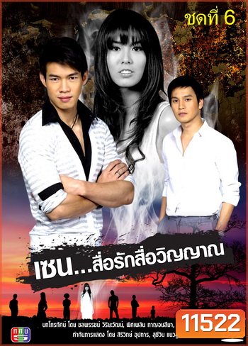 เซน สื่อรักสื่อวิญญาณ ชุดที่ 6 (2 เมษายน 53- 28 มกราคม 54)