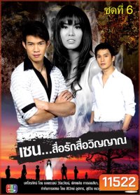 เซน สื่อรักสื่อวิญญาณ ชุดที่ 6 (2 เมษายน 53- 28 มกราคม 54)
