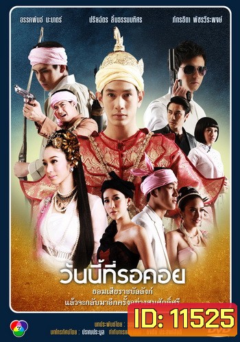 วันนี้ที่รอคอย