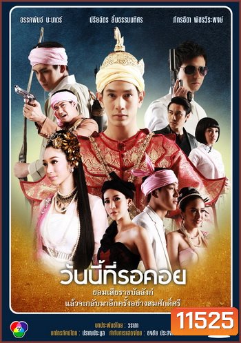 วันนี้ที่รอคอย