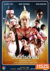 วันนี้ที่รอคอย