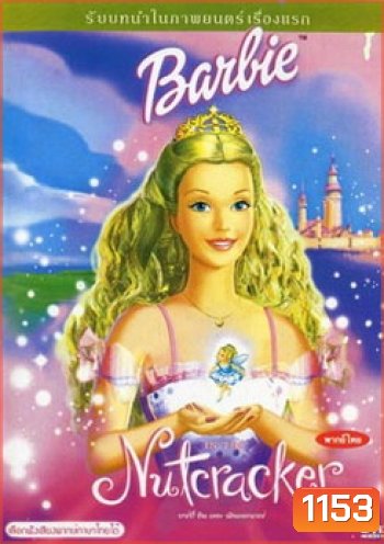 Barbie Nutcracker บาร์บี้ อิน เดอะ นัทแครกเกอร์