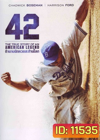 42 ตำนานนักหวดสะท้านโลก