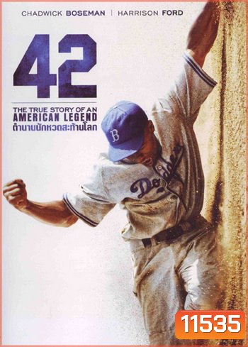 42 ตำนานนักหวดสะท้านโลก