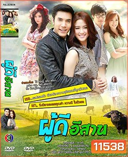 ผู้ดีอีสาน