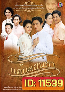 แค้นเสน่หา