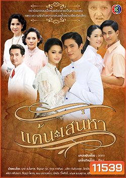 แค้นเสน่หา