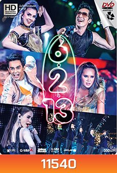 บันทึกการแสดงสด 6.2.13