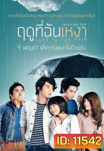 ฤดูที่ฉันเหงา Love in the Rain (2013)