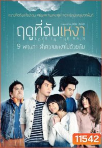 ฤดูที่ฉันเหงา Love in the Rain (2013)