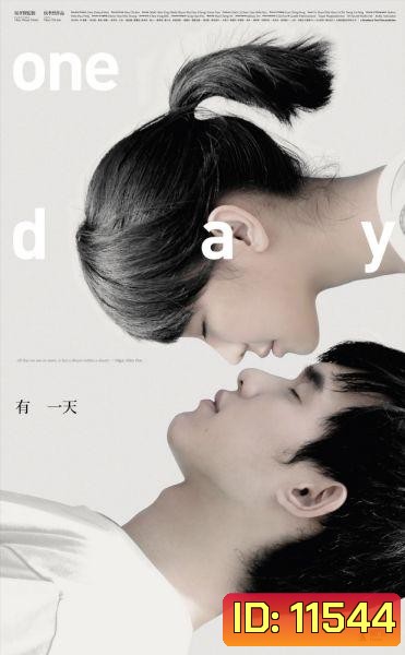 One Day หนึ่งวันในความฝันยาวนานเหมือนนิรันดร