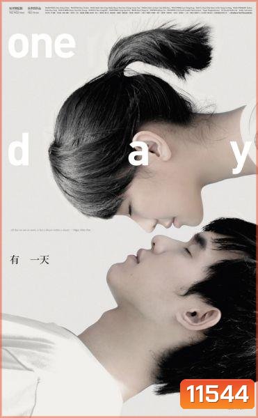 One Day หนึ่งวันในความฝันยาวนานเหมือนนิรันดร