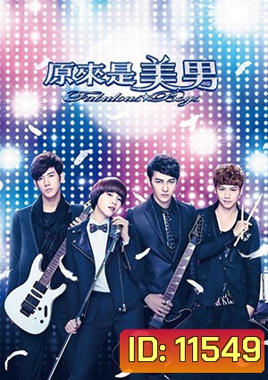 Fabulous Boys / หล่อน่ารัก กับ ซุปตาร์เลิฟ (ใต้หวัน)