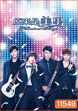 Fabulous Boys / หล่อน่ารัก กับ ซุปตาร์เลิฟ (ใต้หวัน)