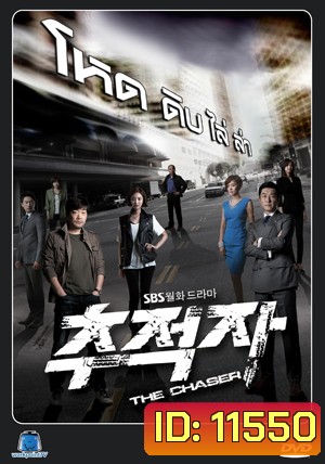 ซีรี่ย์เกาหลี THE CHASER โหด/ ดิบ/ ไล่/ ล่า