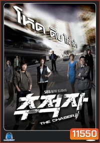 ซีรี่ย์เกาหลี THE CHASER โหด/ ดิบ/ ไล่/ ล่า