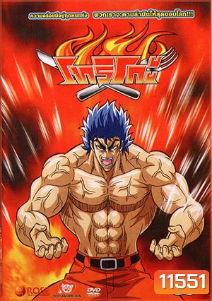 Toriko โทริโกะ 8