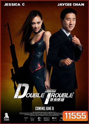 Double Trouble พ่อสั่งมาฟัด