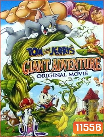 Tom and Jerry's ตอน แจ็คตะลุยเมืองยักษ์