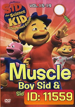 Sid The Science Kid Vol. 15-19 ซิด นักวิทยาศาสตร์ตัวน้อย ชุดที่ 15-19
