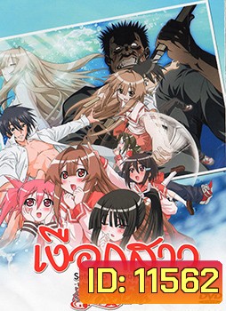 Seto no Hanayome เงือกสาวยากูซ่า