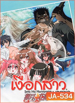 Seto no Hanayome เงือกสาวยากูซ่า