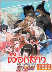 Seto no Hanayome เงือกสาวยากูซ่า