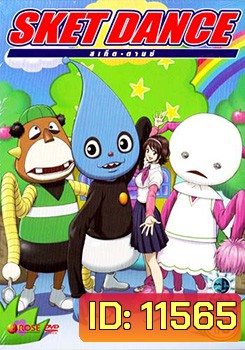 Sket Dance สเก็ต ดานซ์ Vol.13