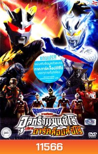 อุลตร้าแกแลคซี ภาคพิเศษ อุลตร้าแมนซีโร่ ปะทะ ดาร์คล็อปส์ซีโร่