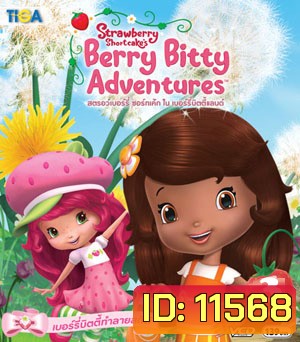 Strawberry shortcake Berry Bitty Adventure : สตรอว์เบอร์รี่ ชอร์ทเค้ก ใน เบอร์รี่บิตตี้แลนด์ Vol.03