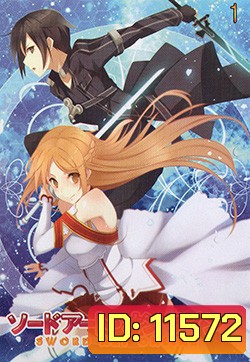 Sword Art Online 1 - ซอร์ด อาร์ต ออนไลน์ 1