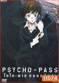 psycho-pass ไซโค-พาส ถอดรหัสล่า 2