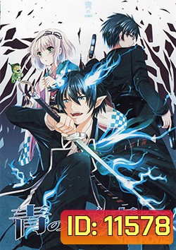 Blue Exorcist The Movie มือปราบผีพันธุ์ซาตาน เดอะมูฟวี่