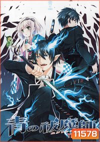 Blue Exorcist The Movie มือปราบผีพันธุ์ซาตาน เดอะมูฟวี่
