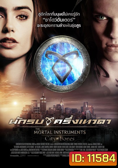 The Mortal Instruments City of bones นักรบครึ่งเทวดา