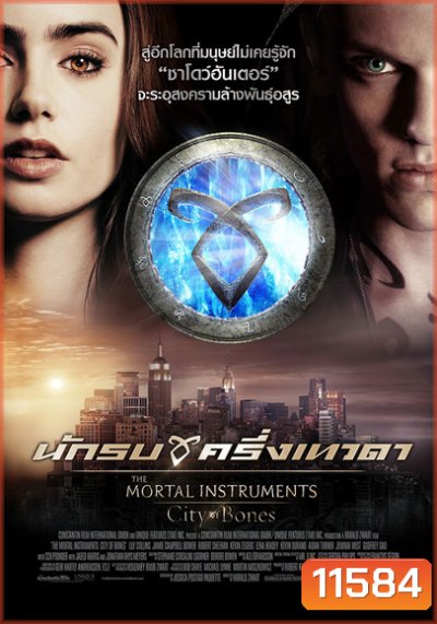 The Mortal Instruments City of bones นักรบครึ่งเทวดา