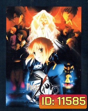 Fate Zero ปฐมบทสงครามจอกศักดิ์สิทธิ์ ชุดที่ 2